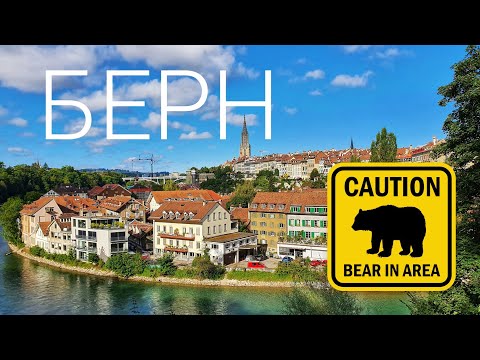 Берн - что посмотреть за полдня в швейцарской столице