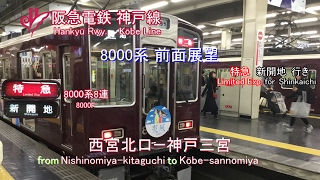 【前面展望】阪急電鉄 神戸線 特急 西宮北口－神戸三宮【The driver's cab view of the Ltd.Exp.】