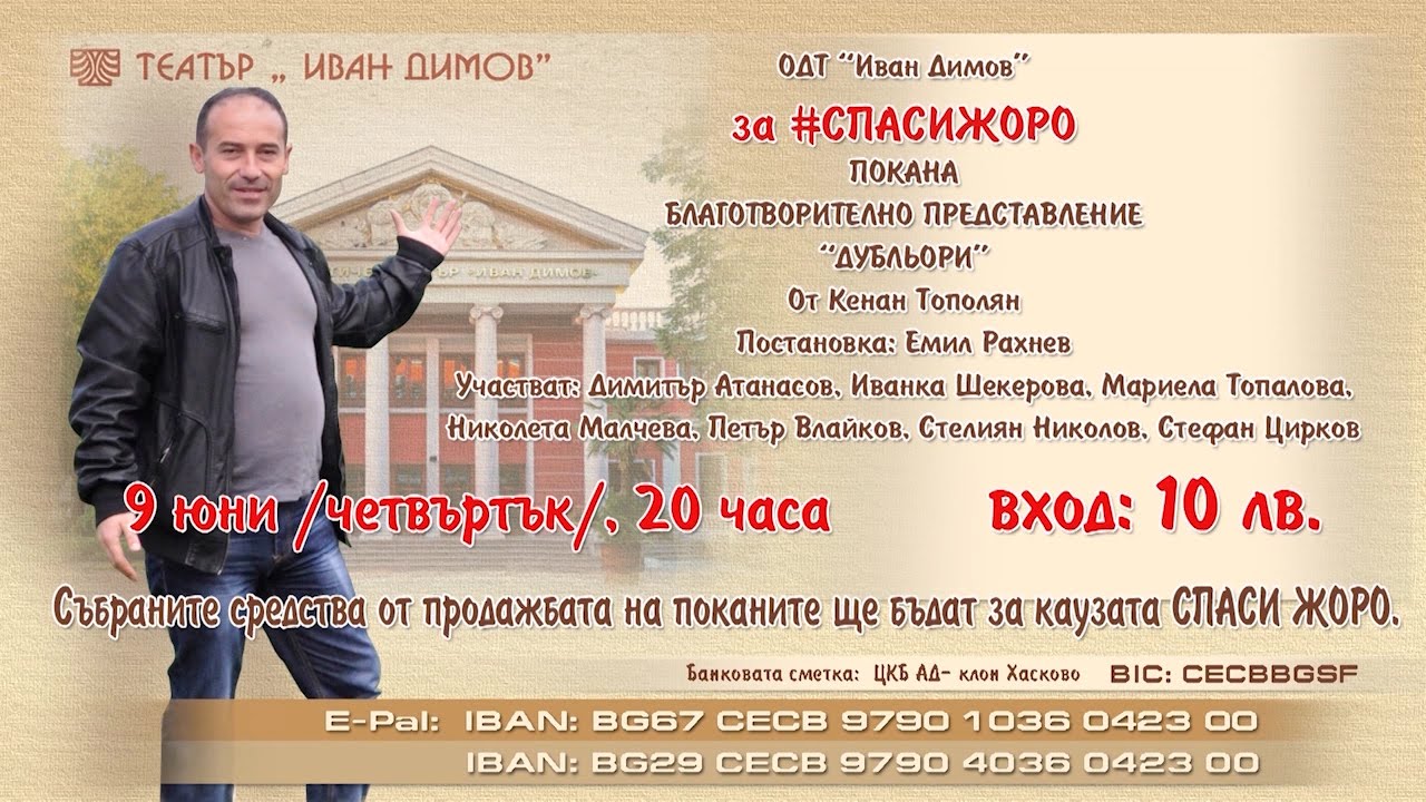 Хасковският театър ще представи благотворително спектакълът „Дубльори“