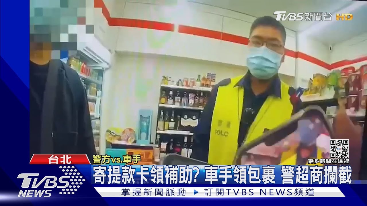 寄提款卡領補助?車手領包裹 警超商攔截