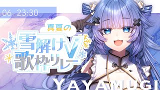 【  #真夏の雪解けV歌枠リレー  】癒されるギャップの歌声をお届けします✨【VTuber】【稍麦】