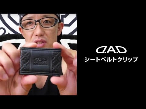 D.A.D シートベルトクリップ タイプ ローレル【HA544】 / カーアクセサリー | GARSON