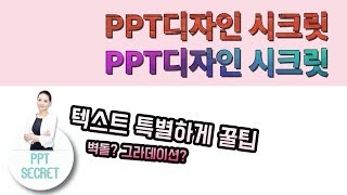 [PPT 시크릿] 파워포인트 ppt 글씨체 그라데이션 파워포인트 글씨 ppt 그라데이션 파워포인트 그라데이션 채우기 ppt 만드는법 무료강의│콘텐츠위드(Contents With)