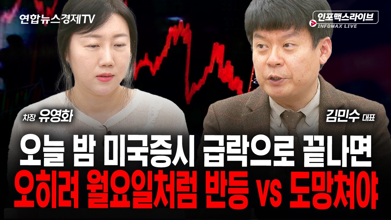 돈 못 벌어도 급락, 투자 늘려도 급락...시장이 정말 바라는 것은 (유영화, 김민수) | 인포맥스라이브 2026년