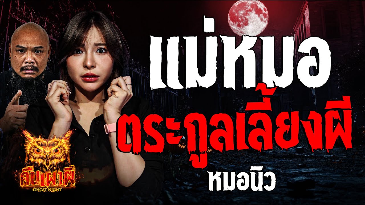 แม่หมอ ตระกูลเลี้ยงผี  l หมอนิว l คืนเผาผี Ghost Night 7 ต.ค. 67 #คืนเผาผี