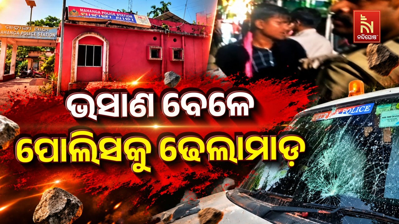ଭଷାଣୀ ବେଳେ ପୋଲିସକୁ ଢେଲା ମାଡ଼