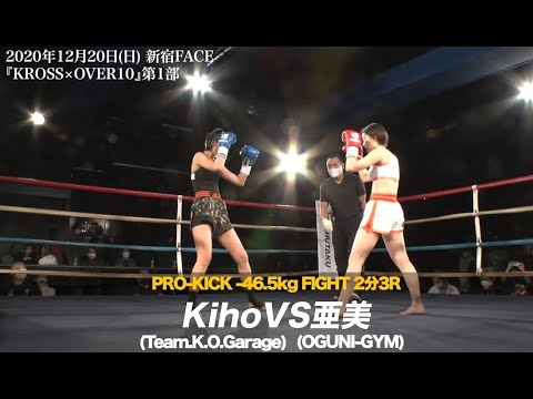 2020.12.20 KROSS×OVER10 Kiho vs 亜美