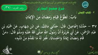 37   شرح صحيح البخاري كتاب الإيمان | باب تطوع قيام رمضان من الإيمان - الحديث37 || د ماهر  الفحل image