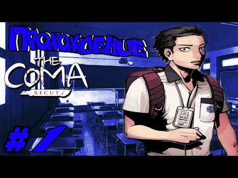 Прохождение The Coma:Recut -Часть 1: Сдача экзамена