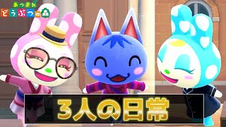 【あつ森】3人の走る姿がカワイイ…！！【フランソワ・クリスチーヌ・ブーケ】