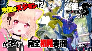 【女性ゲーム実況 Vtuber】RGGSUMMIT2024 のお話ししながらスジモン攻略ー！【龍が如く8 Like A Dragon : InfiniteWealth #34】完全初見 ネタバレ注意