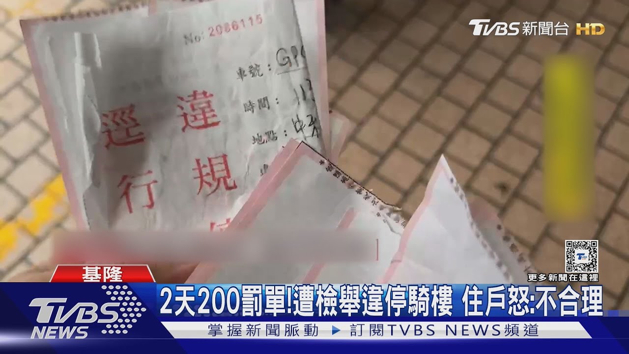 2日200罰單!遭檢舉違停騎樓 住戶怒:不合理