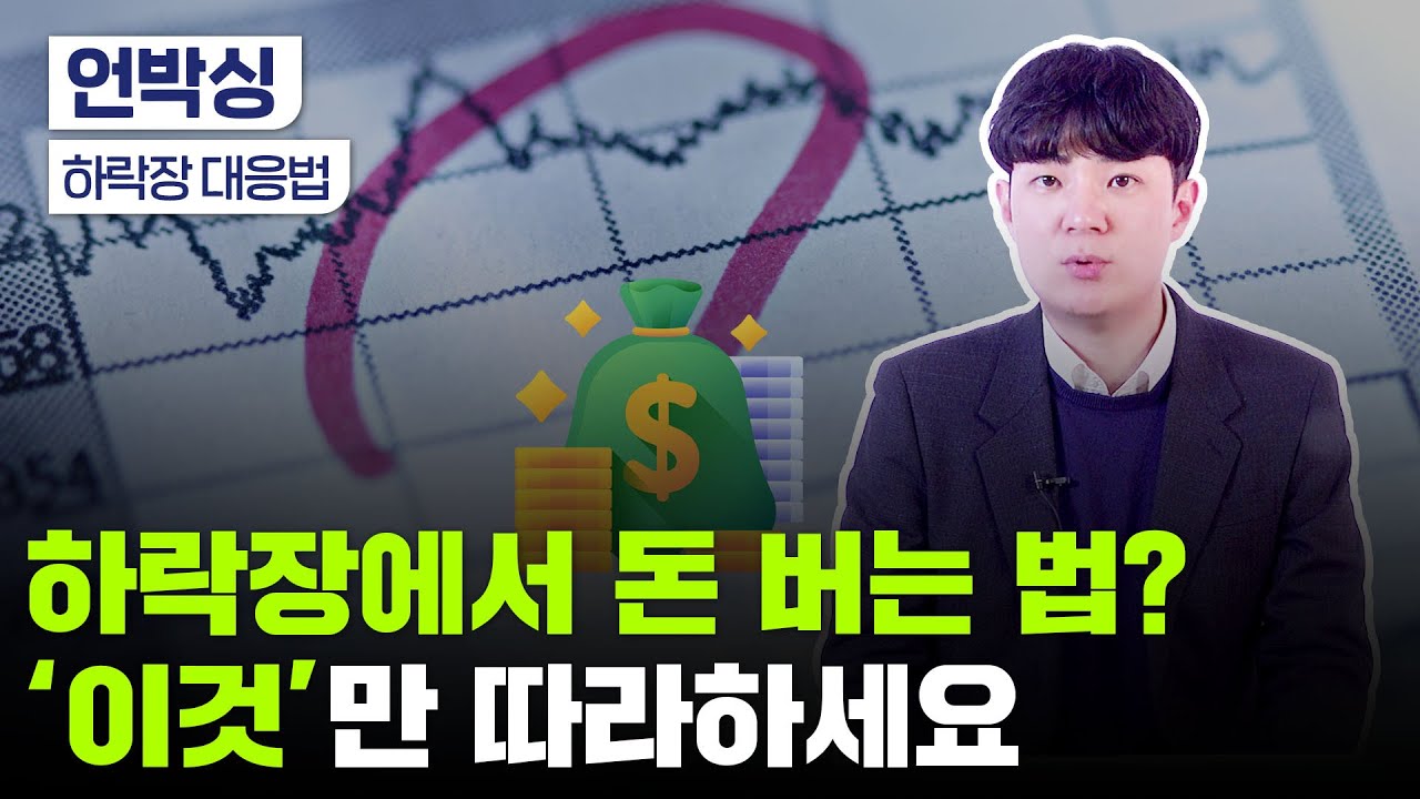 하락장 대응법｜외국인·기관은 돈 번 이유｜성장주보다 가치주? 방어주보다 민감주?