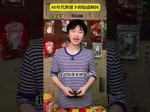 80年代换蟹卡的疑惑瞬间#年代感 #怀旧 #剧情演绎 #万万没想到