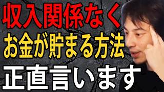 収入関係なくお金が貯まる方法について正直言います…結局これが一番貯金できます【ひろゆき切り抜き】