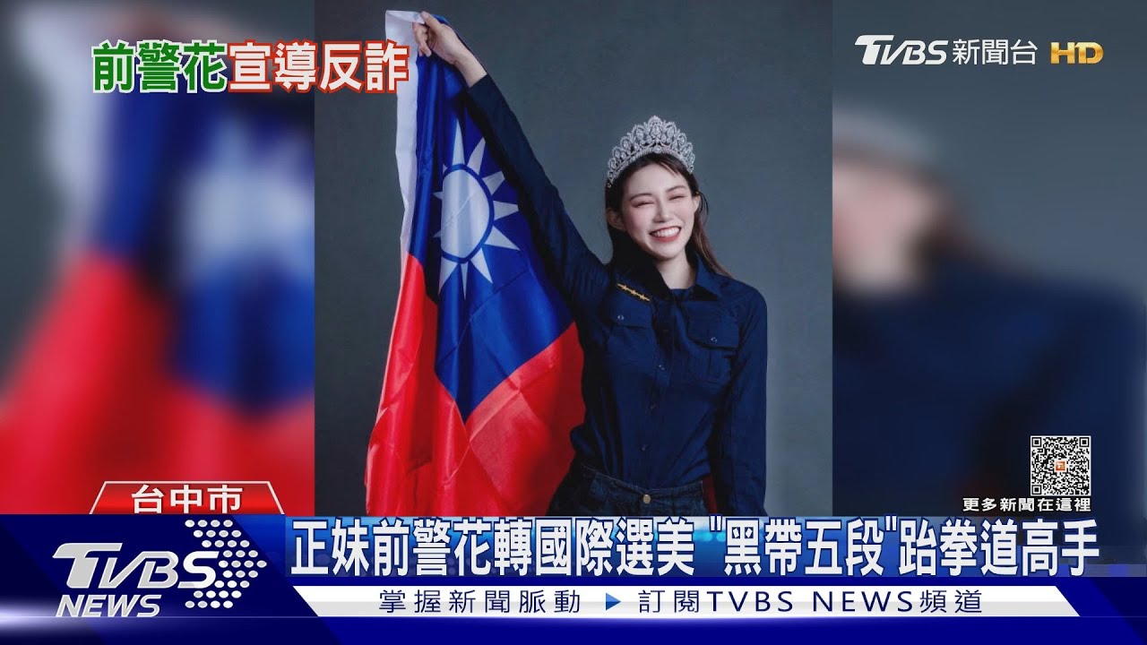 網路交友「寶貝!想你喔」 前警花拍片籲小心有詐