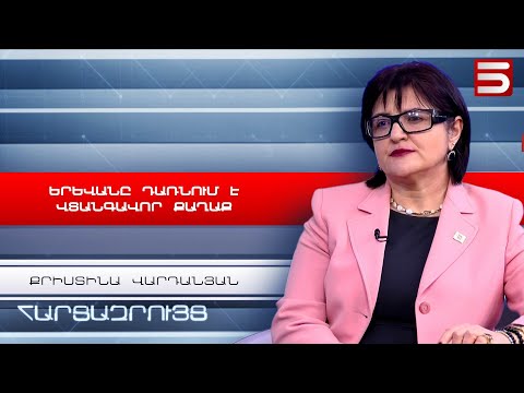 Երևանը դառնում է կյանքի համար վտանգավոր քաղաք. Քրիստինա Վարդանյան