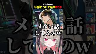 年齢の話をするりりむ【にじさんじ切り抜き】#shorts