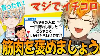 マッチョの落とし方を語る宇佐美リト【宇佐美リト/切り抜き】