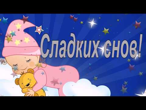 СПОКОЙНОЙ НОЧИ СЛАДКИХ СНОВ ВАМ
