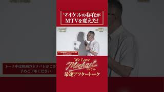 マイケルの存在がMTVを変えた！｜#michaelmovie #映画マイケル【切り抜き】