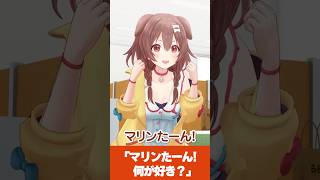 「マリンたーん！」「はーい！」「何が好き？」【ホロライブ切り抜き】#shorts