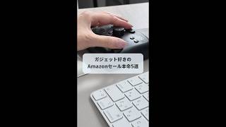 ガジェット好きのAmazonプライムセール本命5選