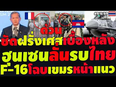 #ด่วน ฮุนเซนลั่นรบไทย ชัดแล้วฝรั่งเศสเบื้องหลังเขมร F-16โฉบเขมรหน้าแนว  อาเซียนเดือด ระอุปะทะคารมย์