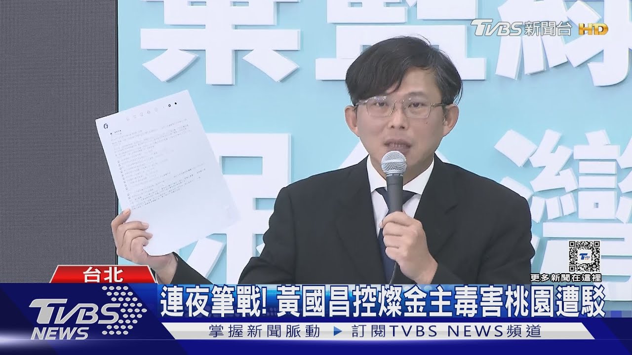 筆戰ING!控鄭文燦金主毒害桃園挨批「刻意抹黑」 黃國昌嗆:「鄭」在說謊