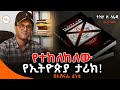 Tizita Ze Arada የተከለከለው የኢትዮጵያ ታሪክና የአውሮፓ ሚስጥራ�