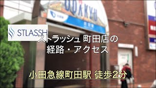 ストラッシュ 町田店の詳細 店舗情報 アクセスマップ 脱毛サロン クリニック比較ナビ ストラッシュ 町田店の詳細 店舗情報 アクセスマップ 脱毛サロン クリニック比較ナビ