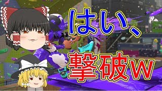 【ゆっくり実況】爆破爆破爆破～♪ハイ来た神武器、シャープマーカーネオ！すべてをわが色に染め上げるゆっくりスプラトゥーン２　part15　【ギン】