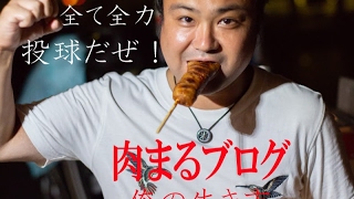 ブログ肉まる のライブ ストリーム