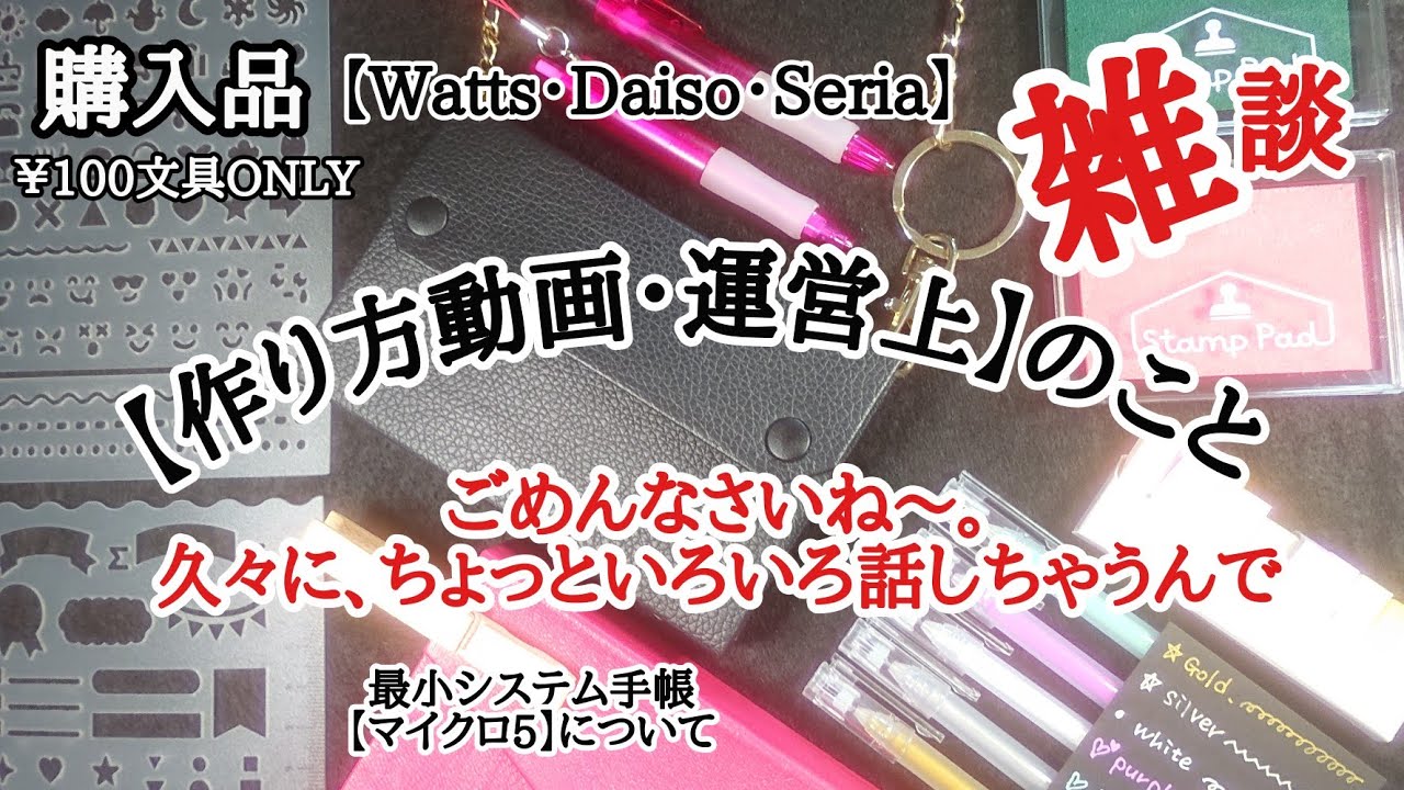 【100均購入品】雑談|最小システム手帳|YouTube運営上の話|作り方動画はもう出さないの？|買えばいい|?【笑】