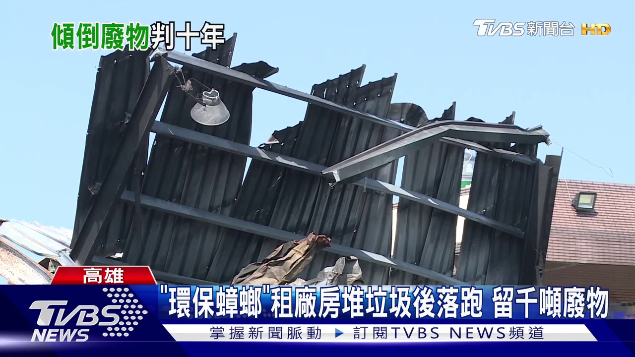 「環保蟑螂」租廠房堆垃圾後落跑 留千噸廢物