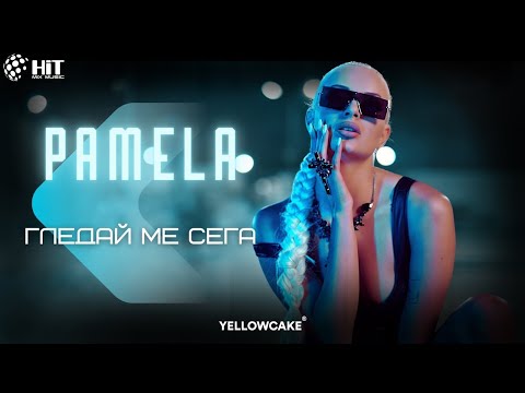PAMELA - GLEDAY ME SEGA / ПАМЕЛА - ГЛЕДАЙ МЕ СЕГА (Official Video 2023)