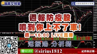 【海豚交易室】#范振鴻 0518，週報防疫股噴到你上不了車！周一16:00LIVE直播 (圖)