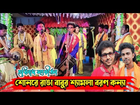 শোনরে রাঙা বাবুর শ্যামলা বরণ কন্যা || শিল্পী মিন্টু বিশ্বাস || Gosaba Horinam