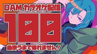 【歌枠】100曲歌いきるまでスタジオから帰れません‼【にじさんじ | 緑仙】
