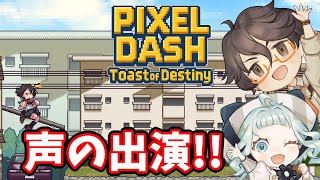 【声の出演】PIXEL DASH: Toast of DestinyをCV担当した本人が遊ぶ！【デラハド / ゲーム実況】