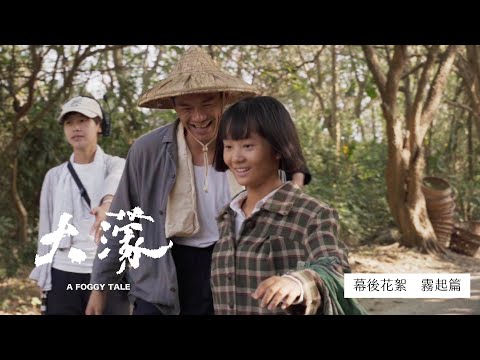 《大濛》幕後花絮｜霧起篇｜榮獲金馬 ​5 項大獎｜11.27 全台上映