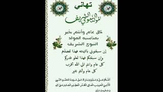 تهاني المولد النبوى الشريف