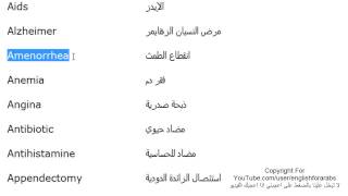 تعلم اللغة الانجليزية الدرس 143 كلمات ومصطلحات طبية انجليزية الجزء 1