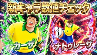 1月30日フェス、ナトゥレーザ、カーザ、新キャラ数値チェック