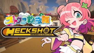 【HECKSHOT/ Minecraft】くらえ！パチョパチョヘガッ😠👊 【 #天羽よつは / #Vtuber / #ストグラ救急隊 】8/24