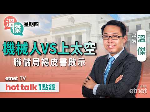 2026-06-04 | 聯儲局褐皮書提通脹釋鷹派訊號 | 機器人vs太空熱門題材提前押注 | 舊科技股首選快手？| #hottalk1點鐘 #溫傑 #直播｜溫傑星期四｜hot talk 1點鐘