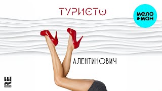 ТУРИСТО - Валентинович (Single 2023)