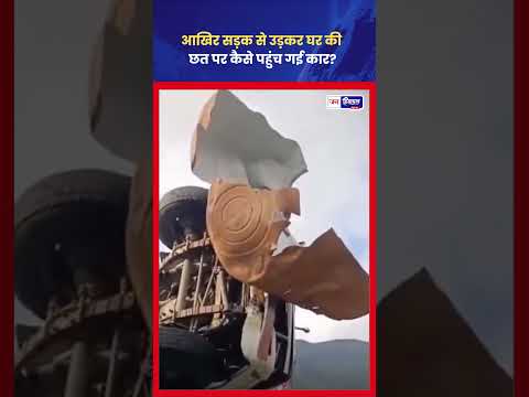 Chamba Accident: सड़क से फिसली कार, सीधे घर की छत पर पहुंची