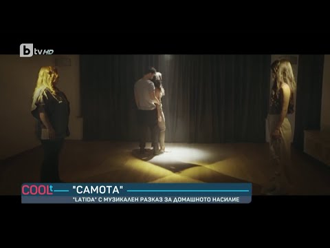 "LaTiDa" с музикален разказ за домашното насилие | COOLt (17.06.2023)