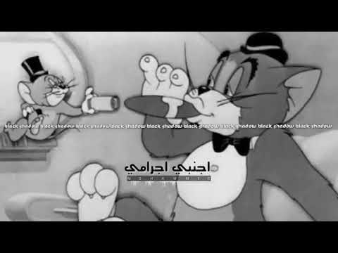 ريمكس اجنبي اجرامي مطلوب اكثر شي